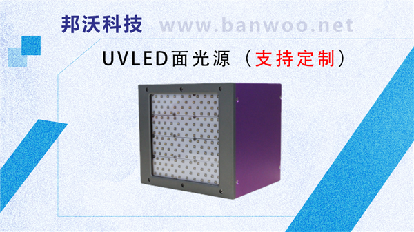 UVLED面光源-邦沃科技